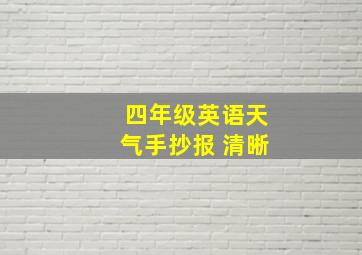 四年级英语天气手抄报 清晰